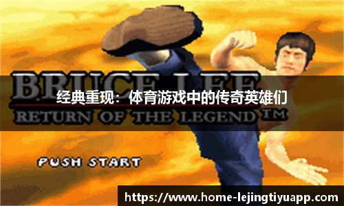 经典重现：体育游戏中的传奇英雄们
